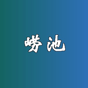 崂池品牌logo