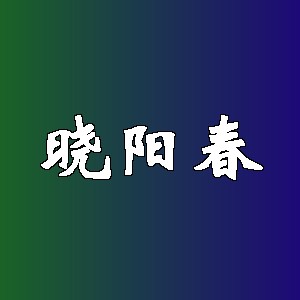 晓阳春品牌logo
