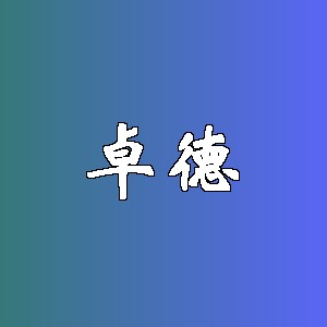 卓德品牌logo