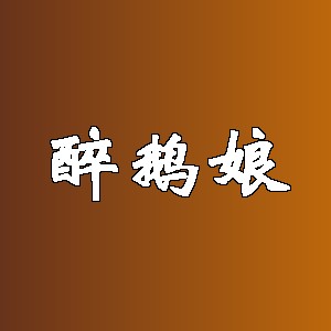 醉鹅娘品牌logo