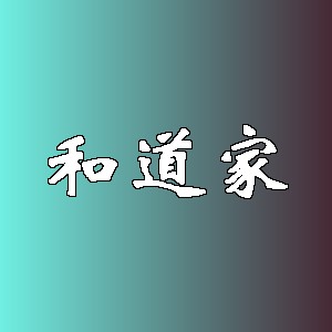 和道家品牌logo
