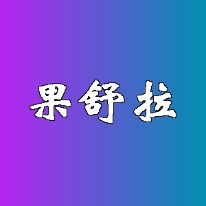果舒拉品牌logo