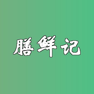 膳鲜记品牌logo