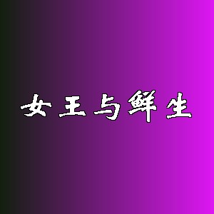 女王与鲜生