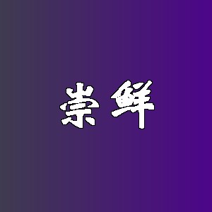 崇鲜品牌logo