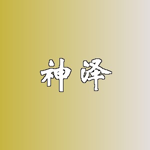 神泽品牌logo