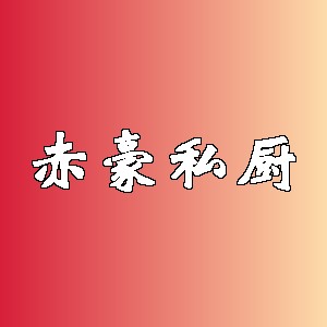 赤豪私厨品牌logo