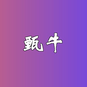 甄牛品牌logo