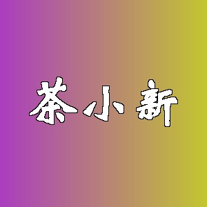 茶小新品牌logo