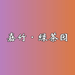 嘉竹·绿茶园品牌logo