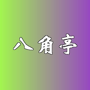 八角亭品牌logo
