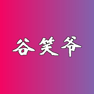 谷笑爷品牌logo