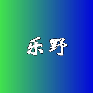 乐野品牌logo