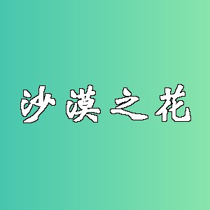 沙漠之花品牌logo