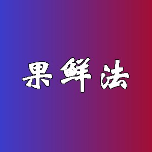 果鲜法品牌logo