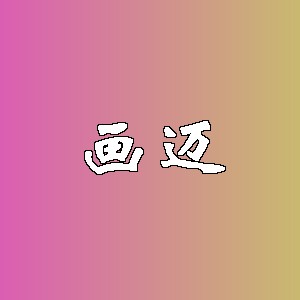 画迈品牌logo