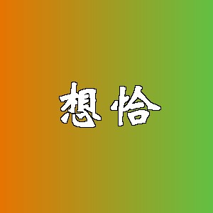 想恰