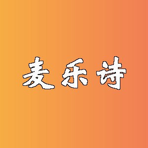 麦乐诗品牌logo