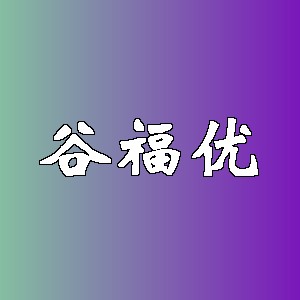 谷福优品牌logo