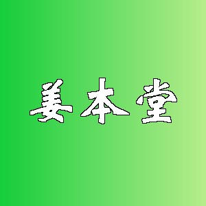 姜本堂