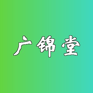 广锦堂品牌logo