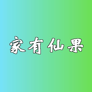 家有仙果品牌logo