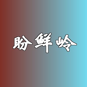 盼鲜岭品牌logo