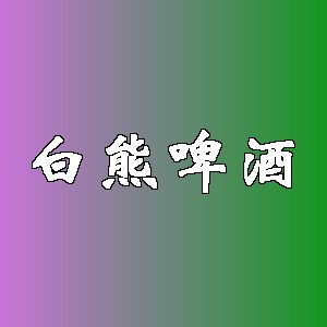 白熊啤酒品牌logo