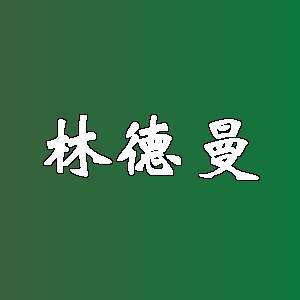林德曼品牌logo
