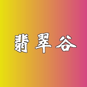 翡翠谷品牌logo