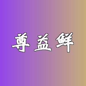 尊益鲜品牌logo