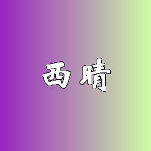 西晴品牌logo