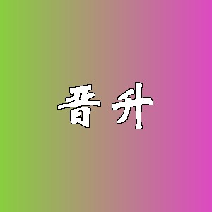 晋升品牌logo