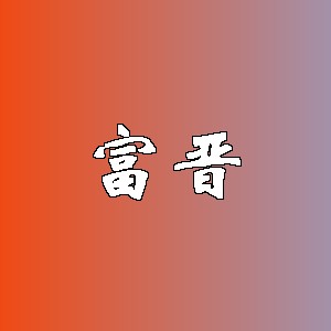 富晋品牌logo