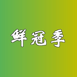 鲜冠季品牌logo