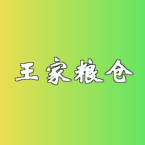 王家粮仓品牌logo