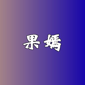 果嫣品牌logo