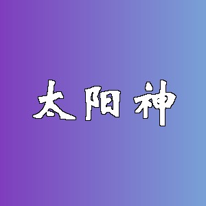 太阳神品牌logo