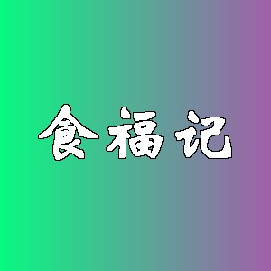 食福记品牌logo