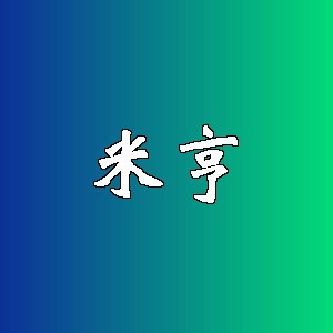 米亨品牌logo
