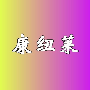 康纽莱品牌logo