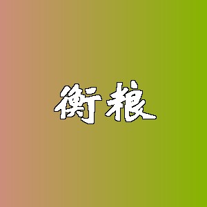 衡粮品牌logo