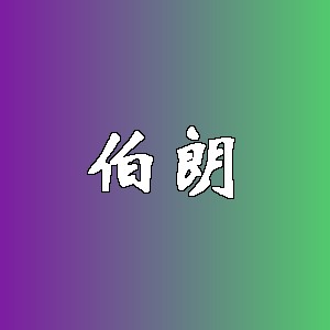 伯朗品牌logo