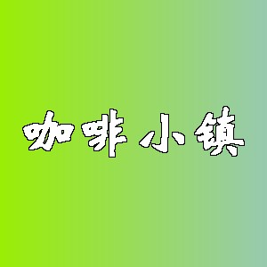 咖啡小镇品牌logo