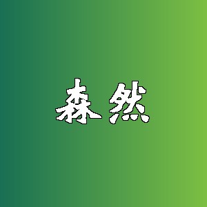 森然品牌logo