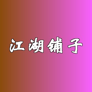 江湖铺子品牌logo