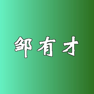 邹有才品牌logo