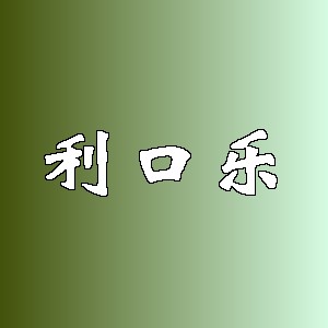 利口乐品牌logo