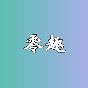 零趣品牌logo