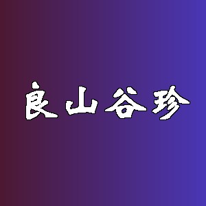 良山谷珍品牌logo